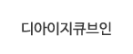 디아이지큐브인