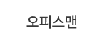 오피스맨