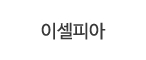 이셀피아