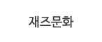 재즈문화