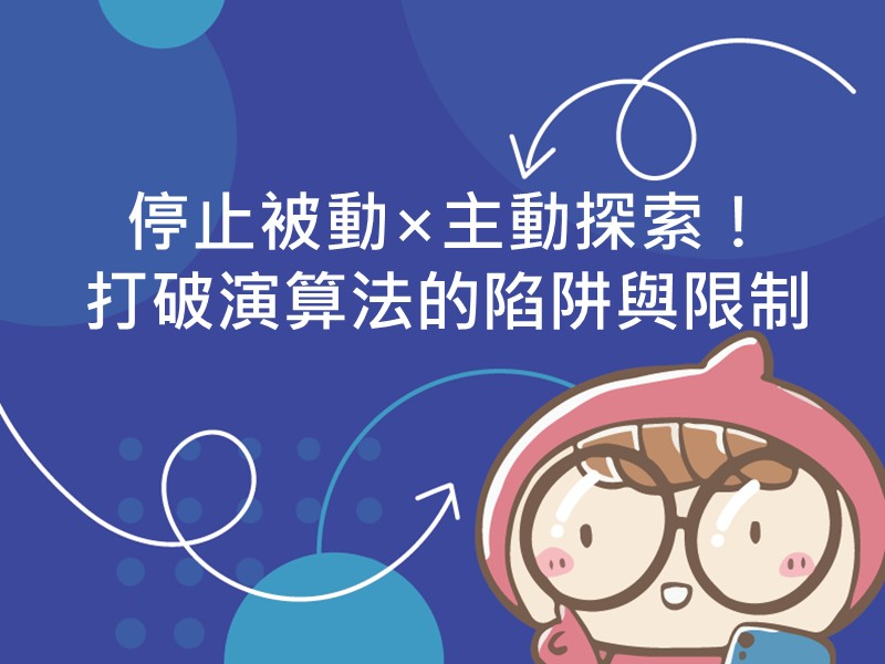 標題為停止被動×主動探索！打破演算法的陷阱與限制的插圖