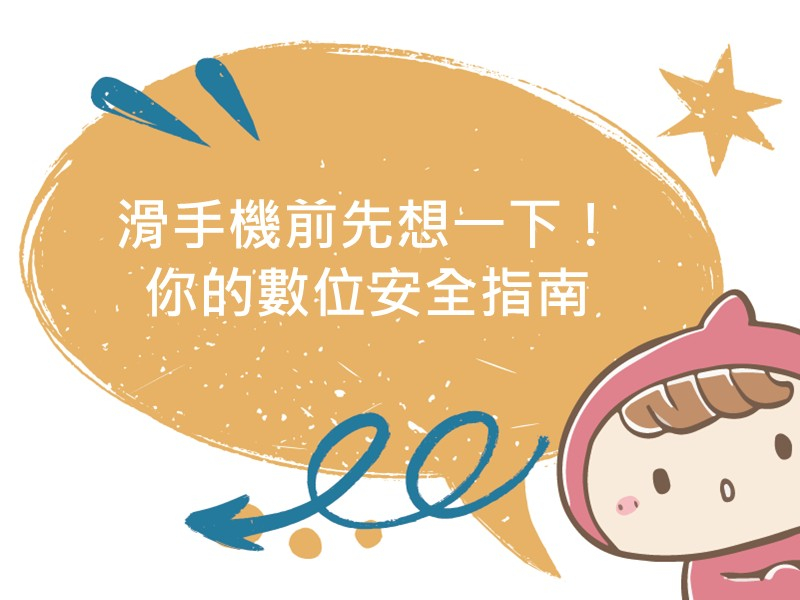 標題為滑手機前先想一下！你的數位安全指南的插圖