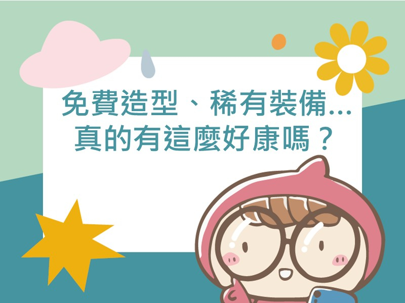 內有文案免費造型、稀有裝備…真的有這麼好康嗎？的圖像