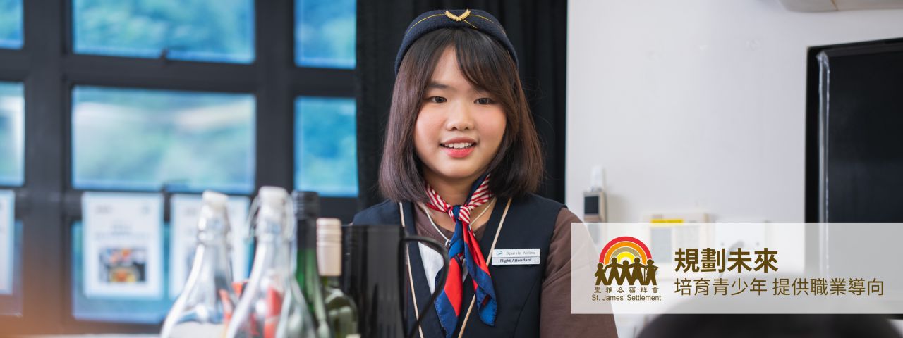 規劃未來 培育青少年提供職業導向