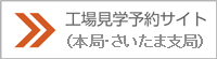 工場見学予約サイト