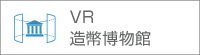 VR造幣博物館